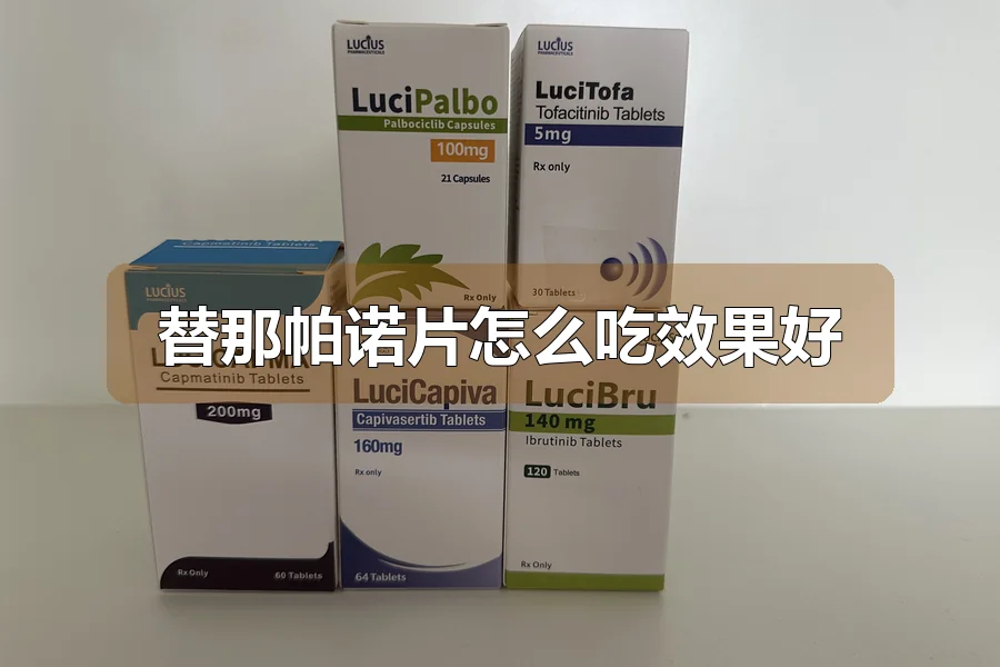 替那帕诺片怎么吃效果好