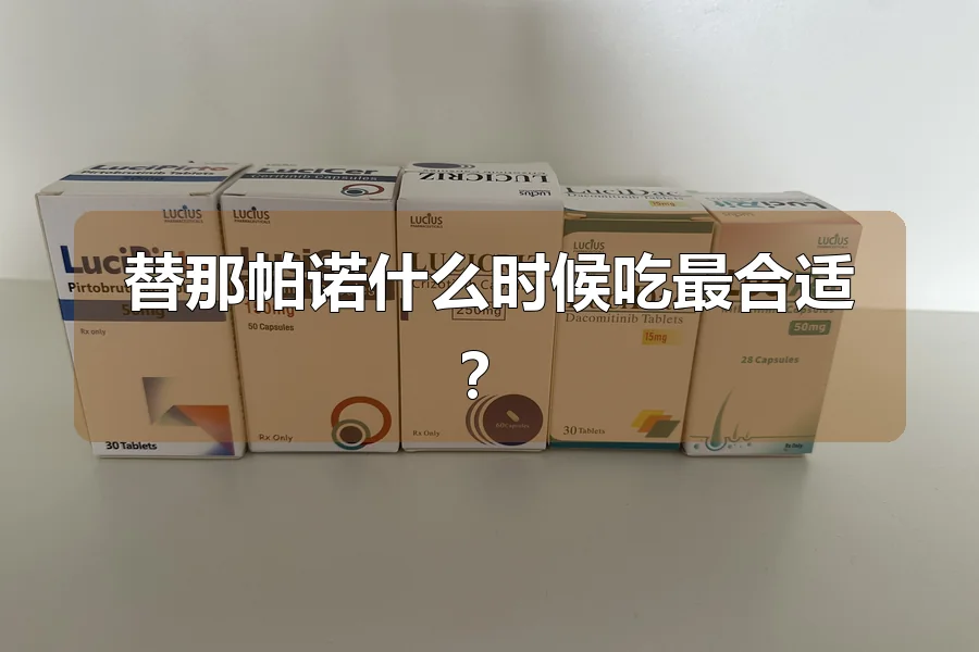 替那帕诺什么时候吃最合适?