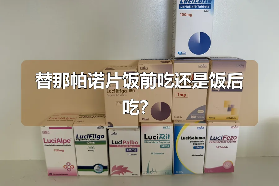 替那帕诺片饭前吃还是饭后吃?