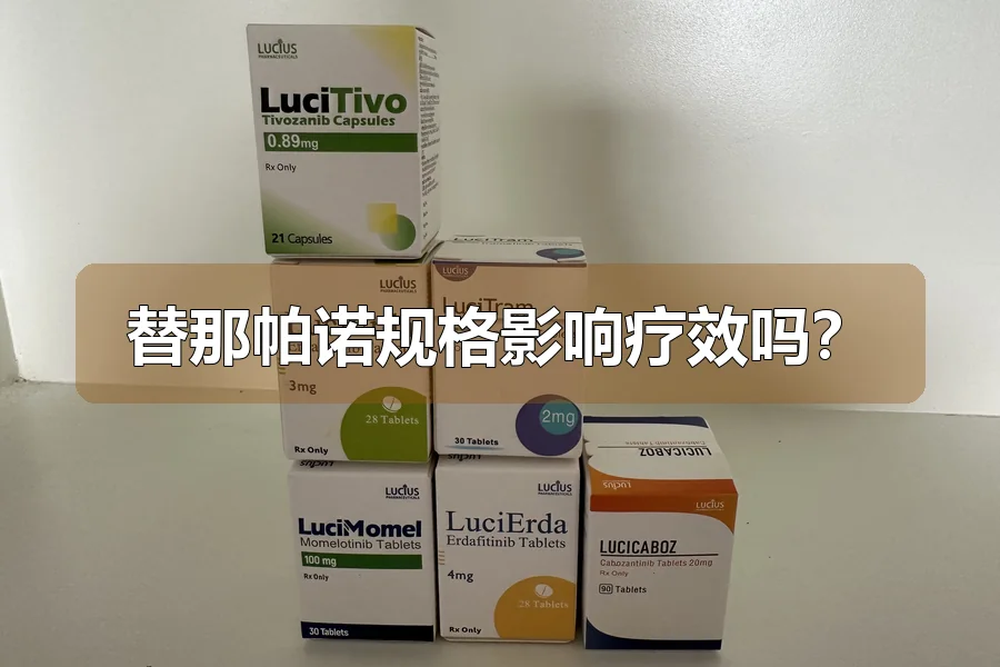 替那帕诺规格影响疗效吗?